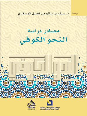 cover image of مصادر دراسة النحو الكوفي